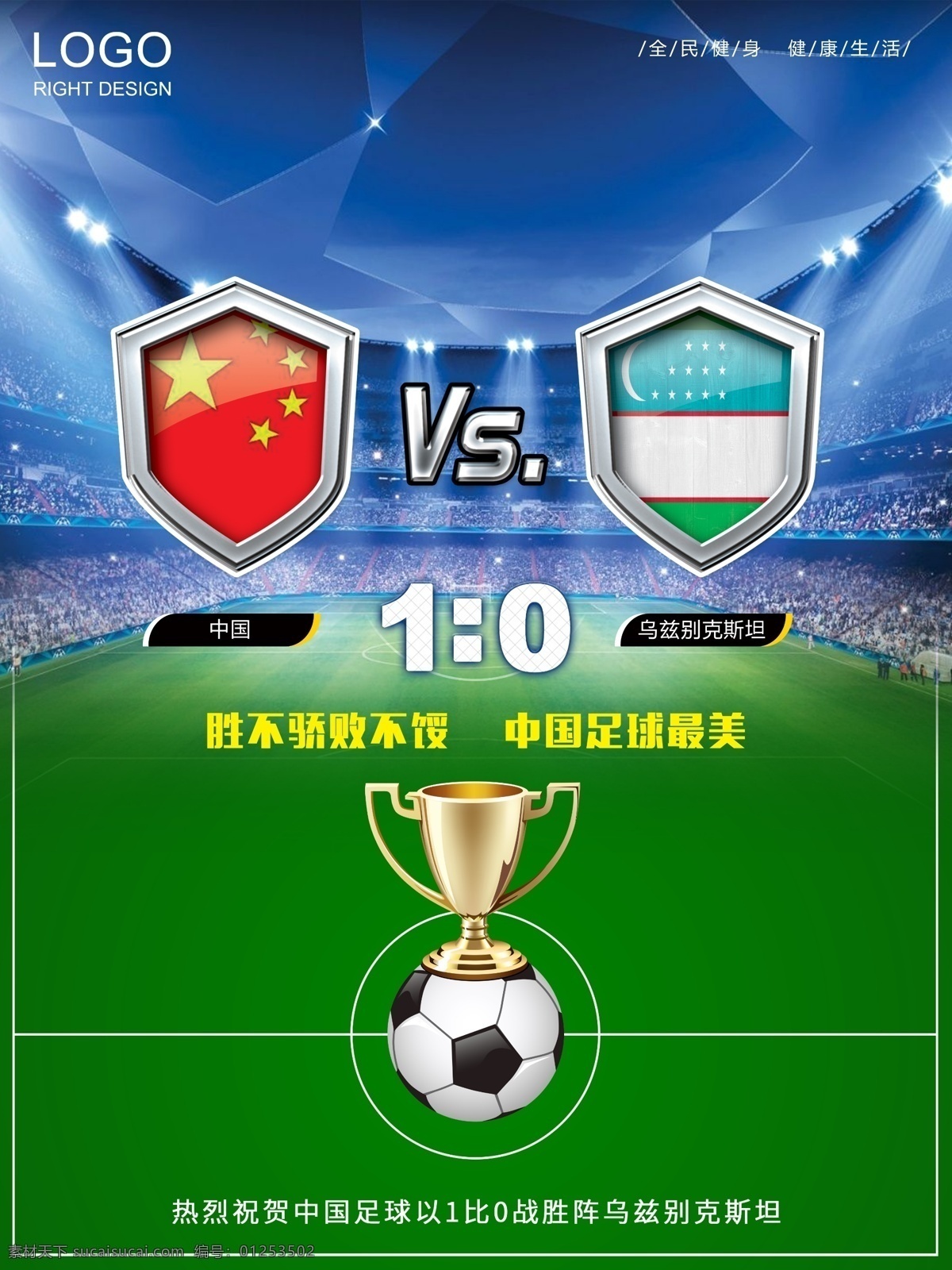 中国男足 战胜 乌兹别克斯坦 海报 国足 足球
