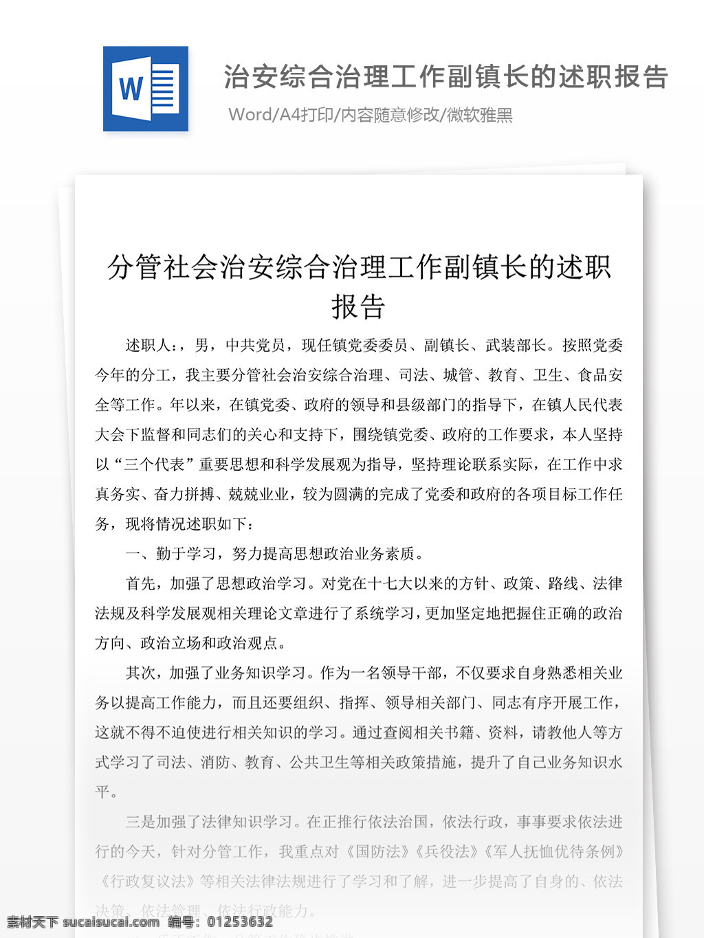 2018 综合治理 工作 副 镇长 个人 述职报告 治理 述职报告范文 述职报告范例 实用文档 文库模板 word 总结汇报模板