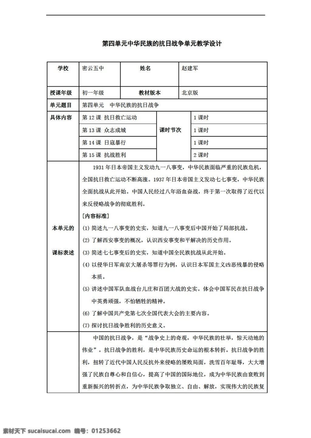 七 年级 上册 历史 四 单元 中华民族 抗日战争 教学设计 上 鲁教版 七年级上册 教案