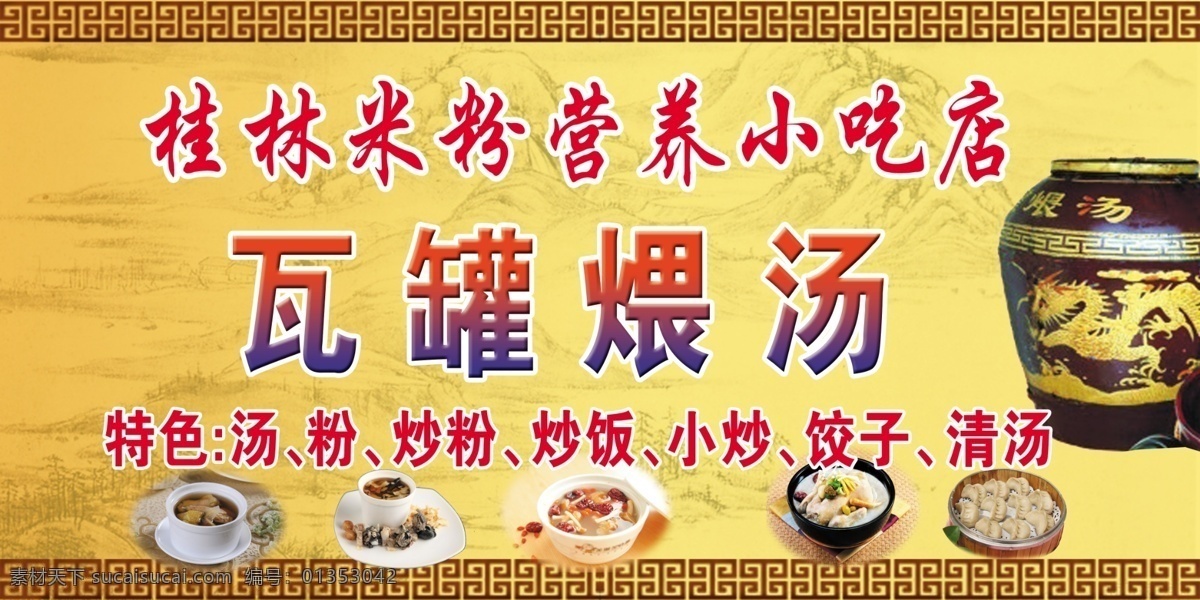 瓦罐 汤 宣传 招牌 桂林 米粉 瓦罐汤 小吃 古典 底纹 其他模版 广告设计模板 源文件