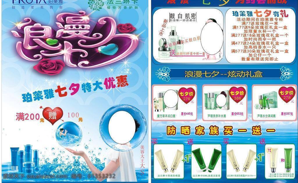 dm dm宣传单 彩页 大s 防晒 化妆品 化妆品dm 珀莱雅 七夕 矢量 模板下载 靓白肌密 法兰林卡 海报 情人节 其他海报设计