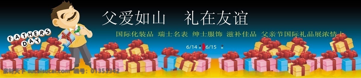 父亲节 国际 礼品 展 海报 矢量 爸爸 材料 公平 节日礼品 微笑 父亲的一天 矢量图 其他节日