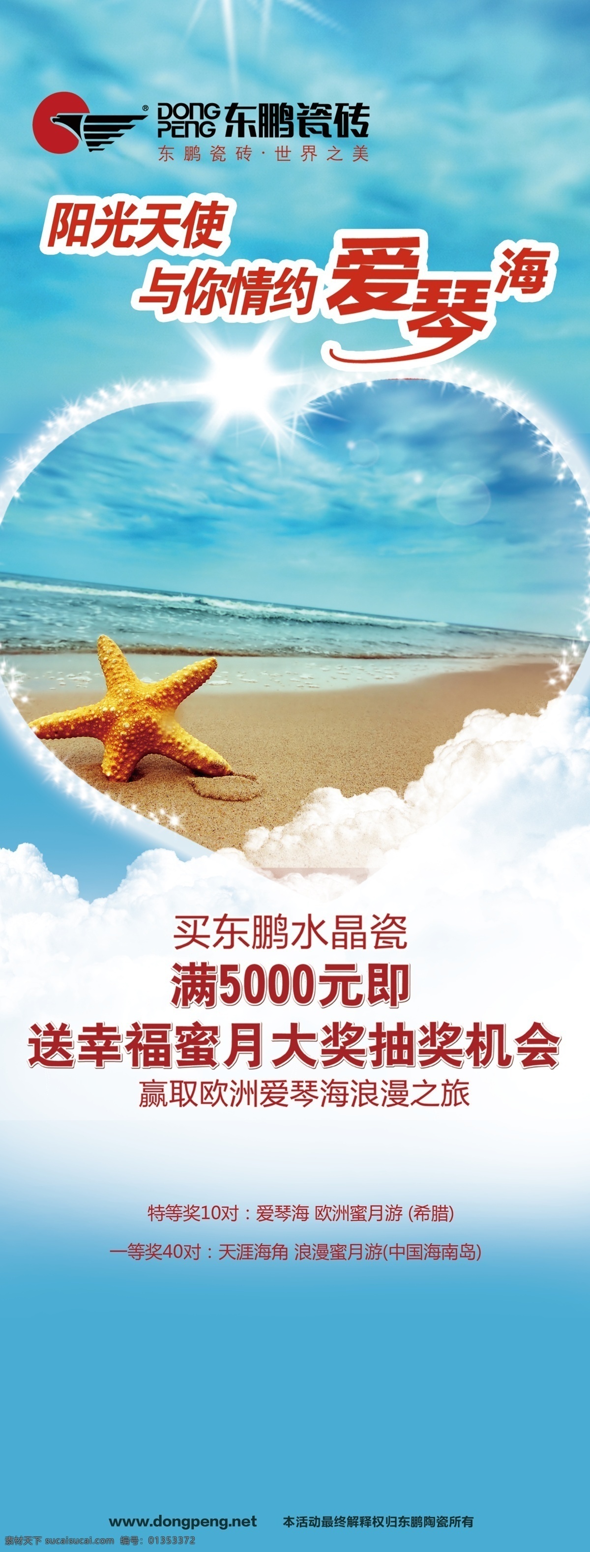 x展架 爱心 大海 广告设计模板 海报模板 海星 易拉宝 模板 源文件 爱琴海 促销活动 展板 白云底图 展板模板 促销海报