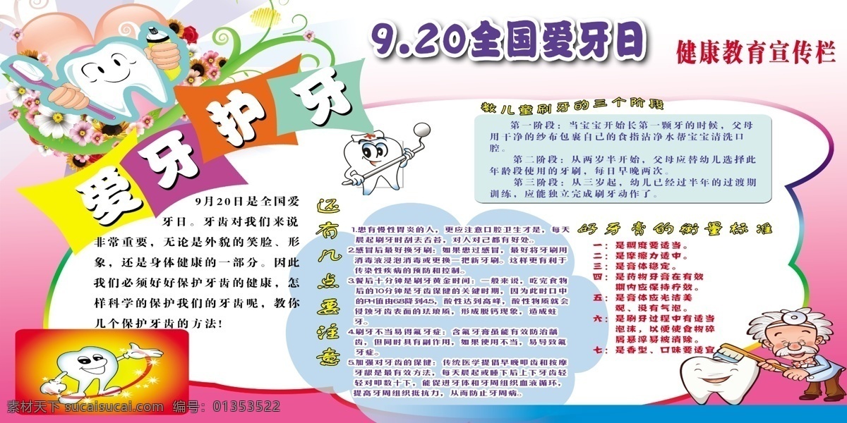 广告设计模板 护牙 健康宣传栏 卡通牙齿 卡通医生 源文件 展板模板 护 牙 展板 模板下载 护牙展板 爱牙 其他展板设计