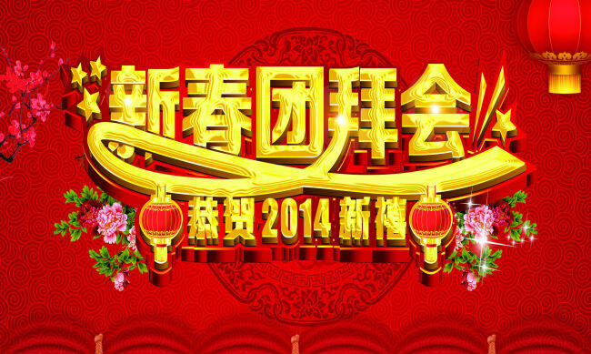 2014 2014春节 2014挂历 2014年 2014新年 春节 马年 马年海报 新春 新年背景 新年团拜会 新年海报 海报背景图