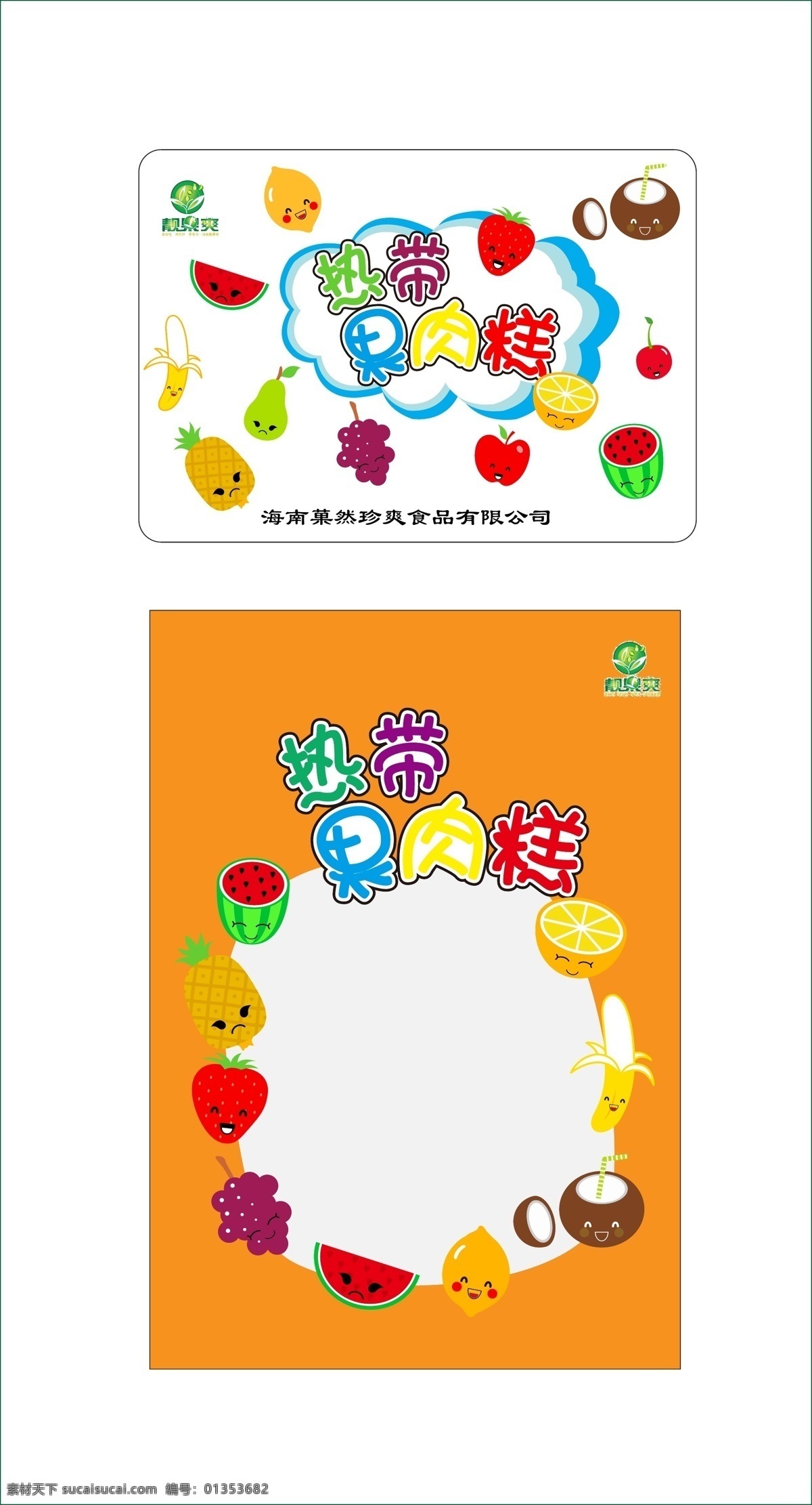包装 菠萝 桔子 可爱水果 柠檬 苹果 葡萄 食品包装 塑料袋包装 西瓜 矢量 模板下载 热带果肉糕 香蕉 椰子