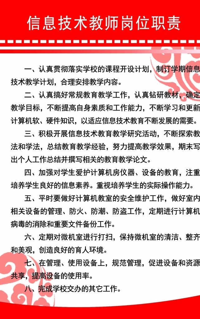 信息 技术 教师 岗位职责 信息技术 教师岗位职责 信息技术职责 分层 展板