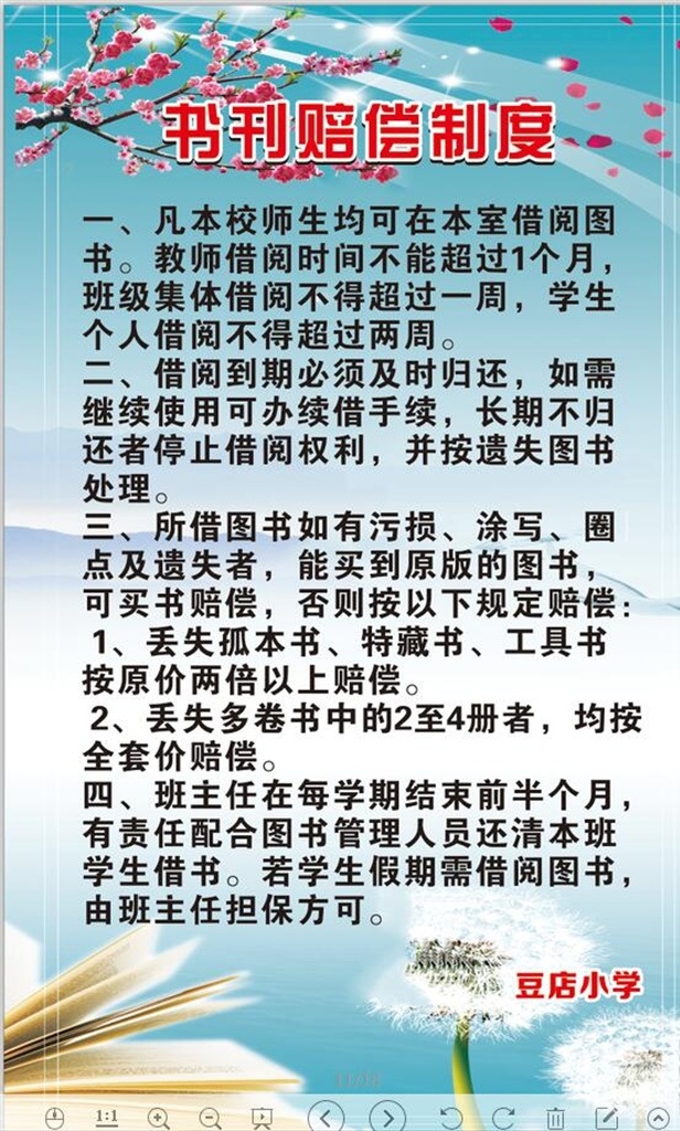 书刊赔偿制度 校园展板 小学制度 学校展板 教室展板 文化艺术 绘画书法
