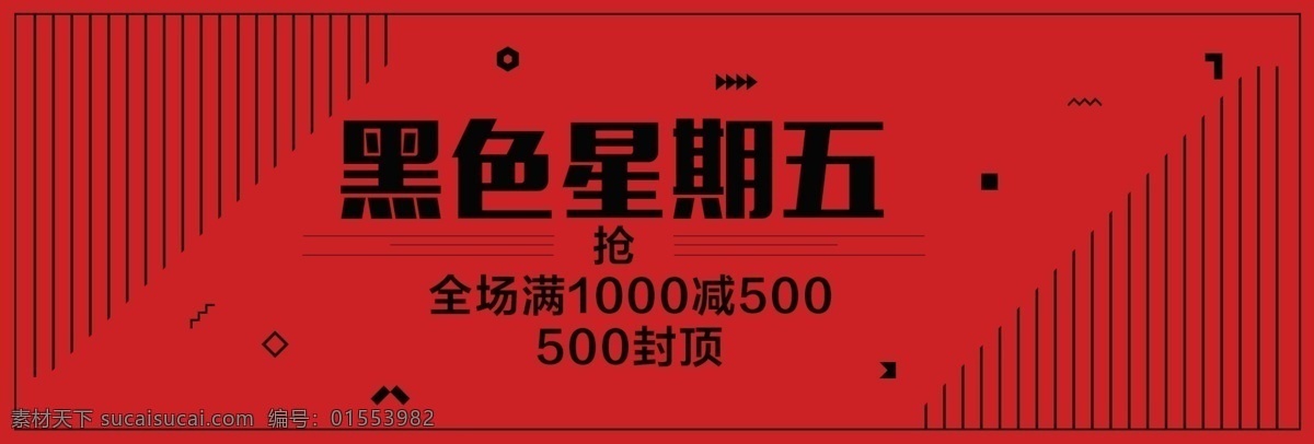 黑红 撞 色 条纹 黑 五 淘宝 电商 banner 天猫 黑五 红色 促销活动 星期五