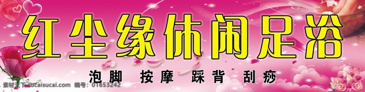 休闲足浴 按摩 踩背 足疗 肾保养 红尘缘 广告牌 展板 刮痧 背景 红色 心 玫瑰 洗脚 花 玫瑰花瓣 分层 源文件