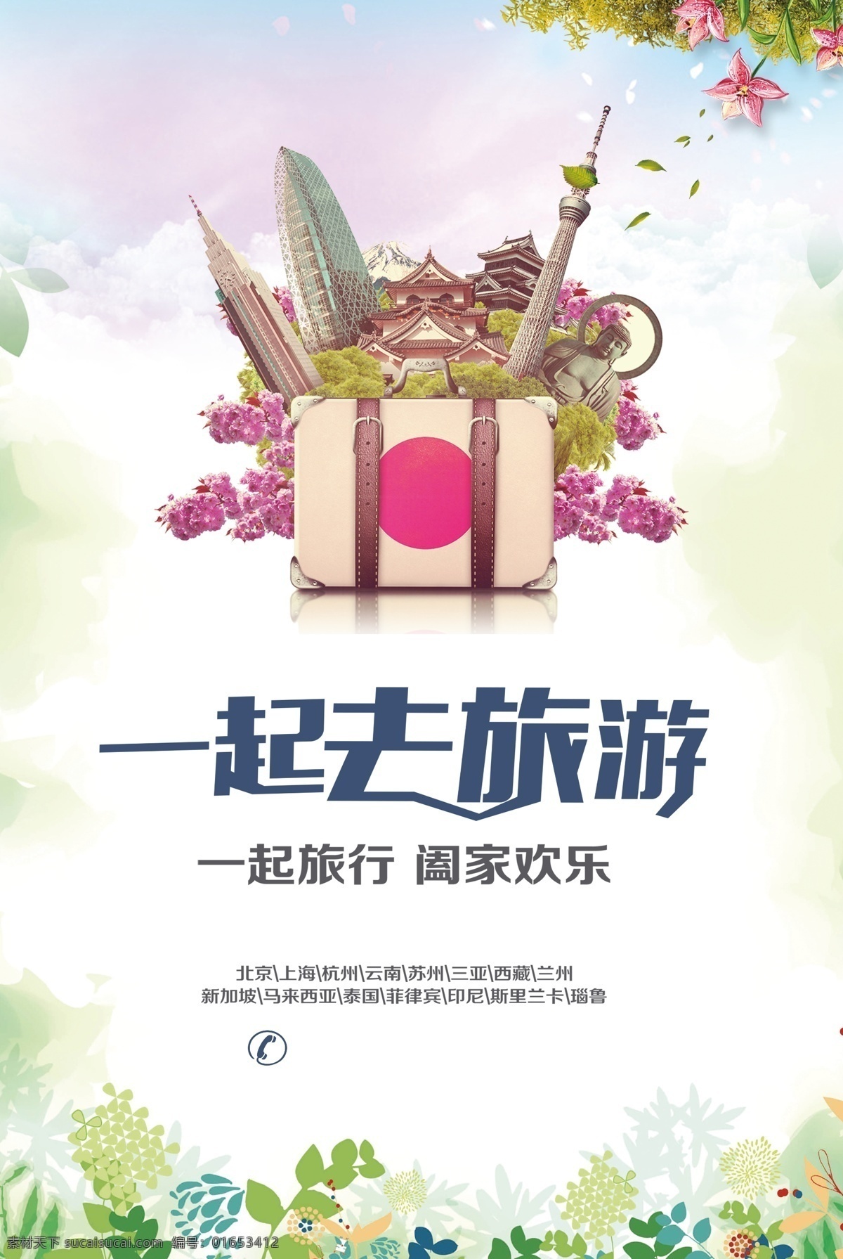 一起 去 旅行 环球 旅游 海报 唯美 浪漫 清新 环游世界 旅行社广告 旅游宣传海报 旅游海报 带你去旅行 场 走 旅游广告设计 跟团游 日本旅游 出国 一起去旅行 环球旅游 旅游旅行 环球旅行