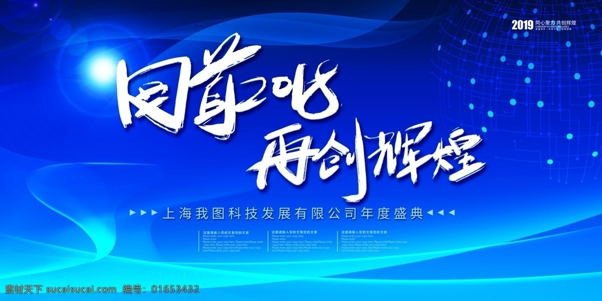 2019 时尚 大气 企业 年会 舞台 背景 展板 会议背景 周年庆 共赢 梦想 颁奖 舞台背景展板 高峰论坛 年会展板 峰会 新起点新跨越 高端地产 梦想起航 跨年晚会 年度盛典 大气年会 答谢宴会 年会盛典