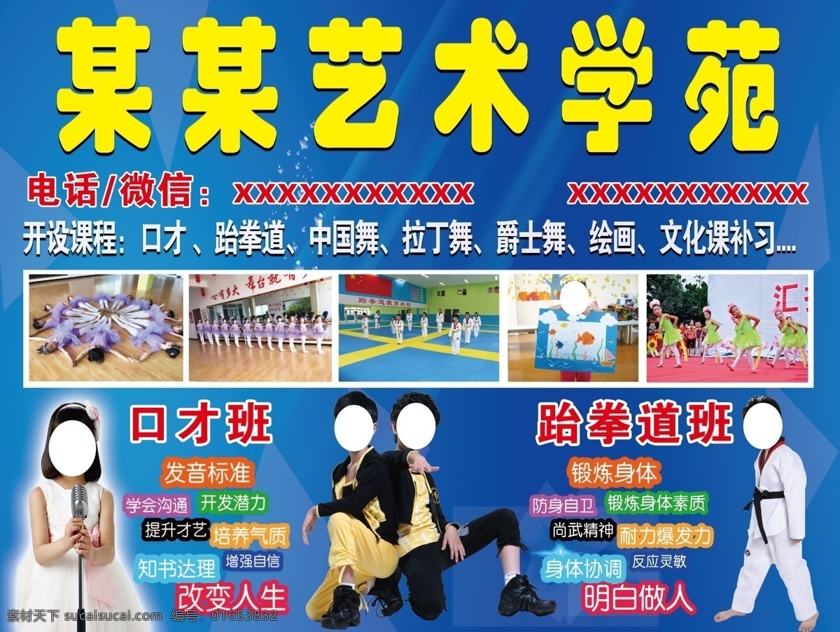 艺术学院 舞蹈 绘画 口才 跆拳道 中国舞 拉丁舞课程班 室外广告设计