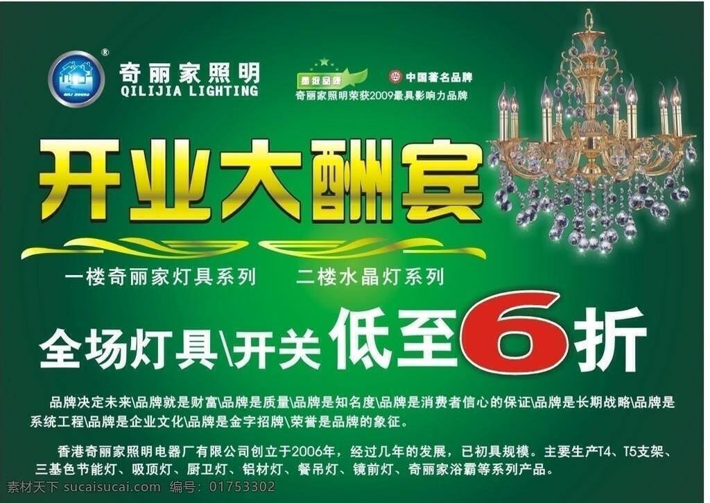 奇丽 家 dm 单 房子 开业大酬宾 绿色 设计元素 奇丽家dm单 砖石吊灯 logo 国家著名品牌 星级品质 矢量 装饰素材 灯饰素材