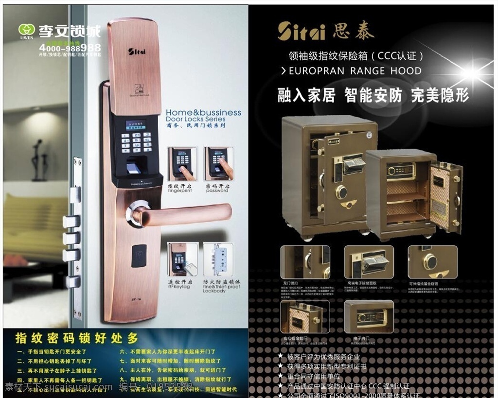 指纹锁海报 李文锁城 指纹锁 高档锁 保险柜 锁具 柜子