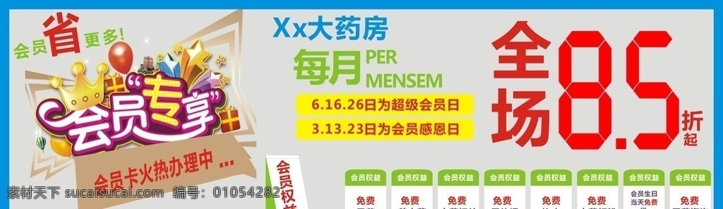 药店会员日 药店会员 会员专享 海报 会员日 折扣
