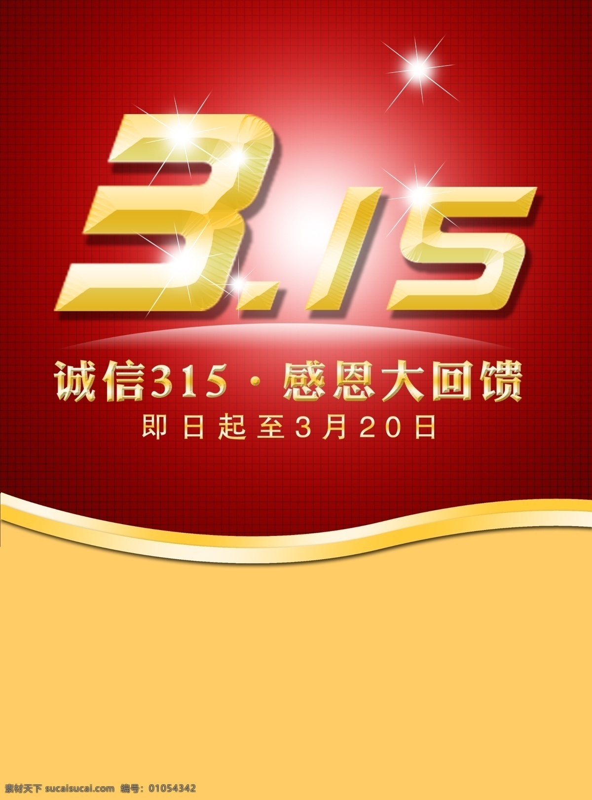诚信315 315促销 315海报 315活动 消费者权益日 促销 海报 感恩315 315展板 315背景 315诚信 促销315 海报315 活动315 315展架 315易拉宝 315吊牌 315吊旗 315广告 315宣传 三一五海报 315晚会 晚会 背景 红色