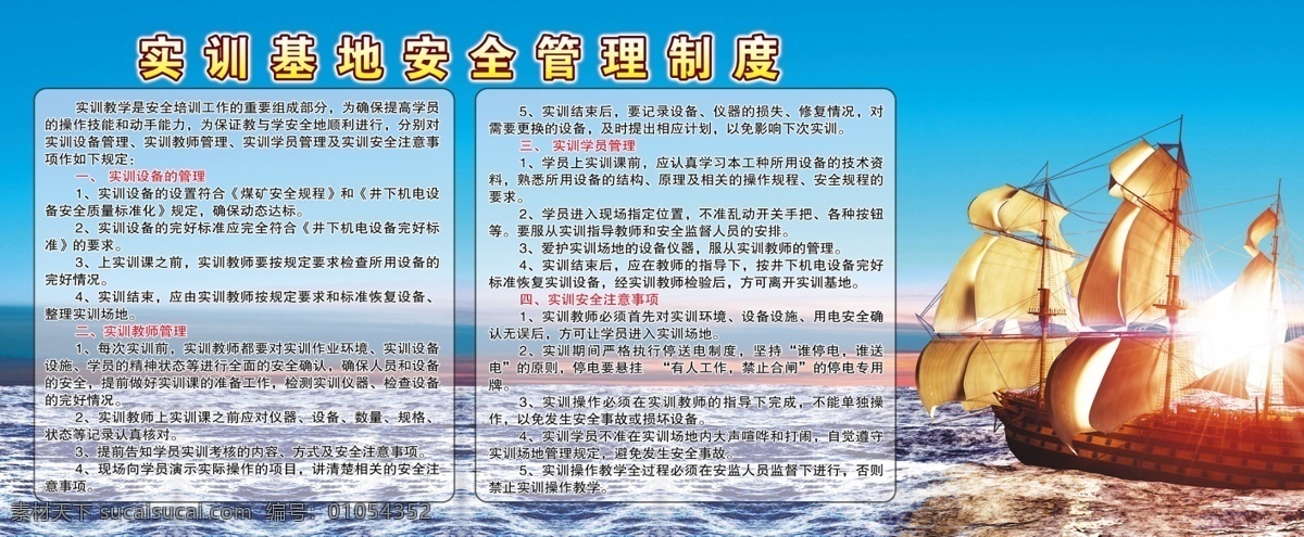 实 训 基地 安全 管理制度 海洋 船 蓝天 企业文化 培训基 展板模板 青色 天蓝色