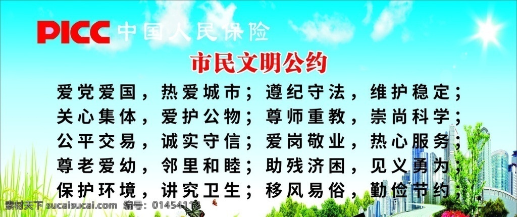 市民文明公约 中国人民保险 人保标志 蓝色背景 蓝天 白云 城市楼房 草地