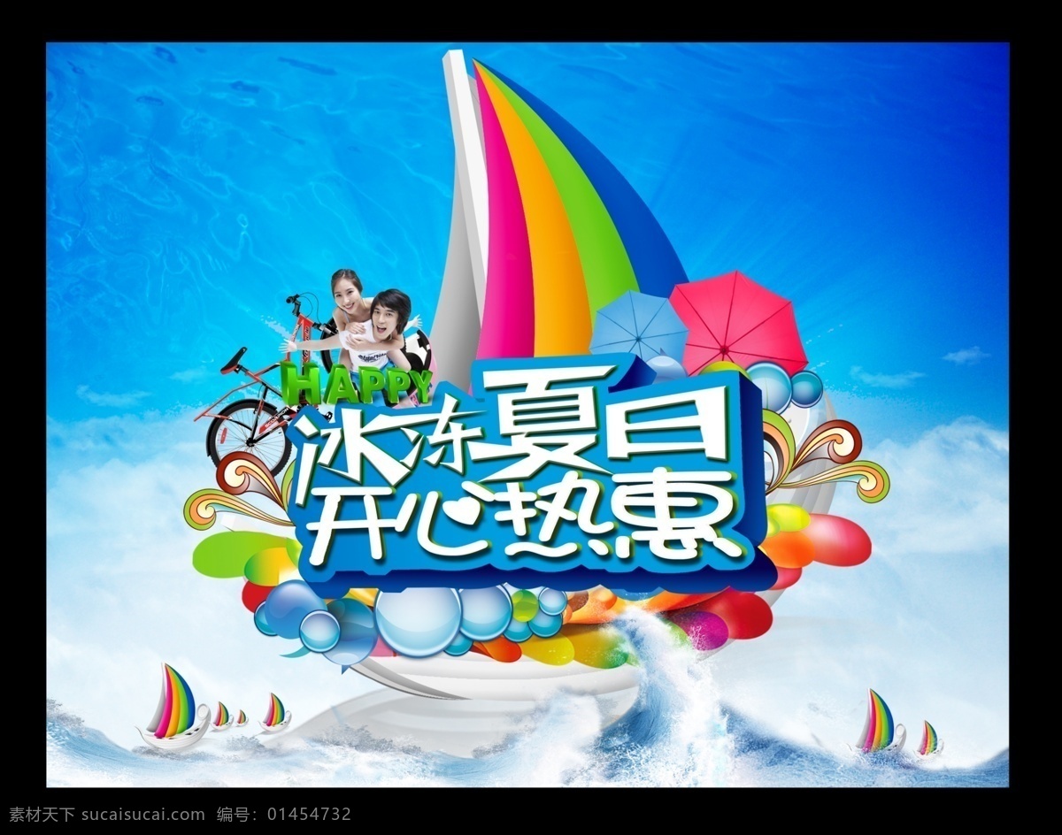 夏天吊旗 夏天海报 夏天 帆船 夏日 夏季 冰爽 优惠 自行车 情侣 雨伞 浪花 水纹 花纹 水浪 蓝色背景 冰冻 度假 背景素材 分层 源文件 广告设计模板 psd素材 黑色