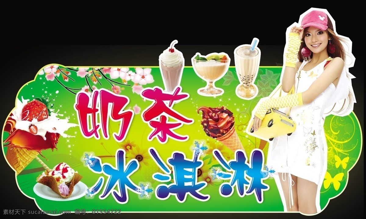 冰淇淋 菜单菜谱 挂牌 广告设计模板 美女 奶茶 源文件 模板下载 奶茶挂牌 矢量图 日常生活