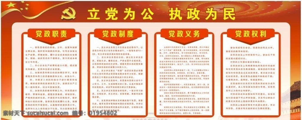 党建 展板 立党为公 执政为民 党政职责 党政制度 党政权利 党政义务 创文 单位 文化墙 海报