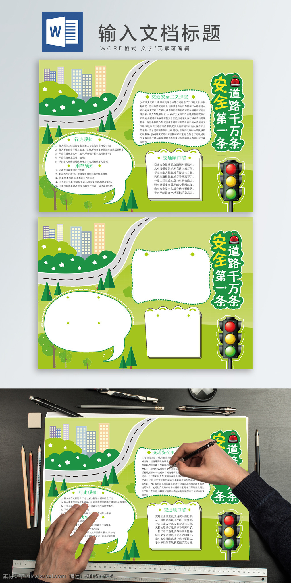 word 交通安全 第一手 抄报 道路交通 卡通 绿色 手抄报 注意 安全 行走宣传 word模板 手 道路安全