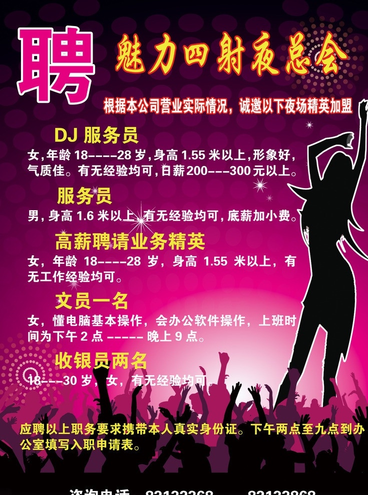 夜总会 招聘 海报 分层 招聘设计模板 歌舞素材 ktv素材 广告设计模板 源文件