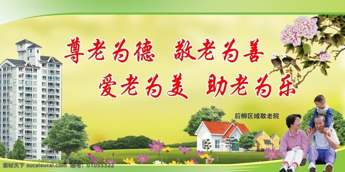 敬老宣传海报 尊老为德 敬老为善 爱老为美 助老为类 敬老 老人 笑容 蝴蝶 花草 树叶 星光 敬老宣传 广告设计模板 源文件