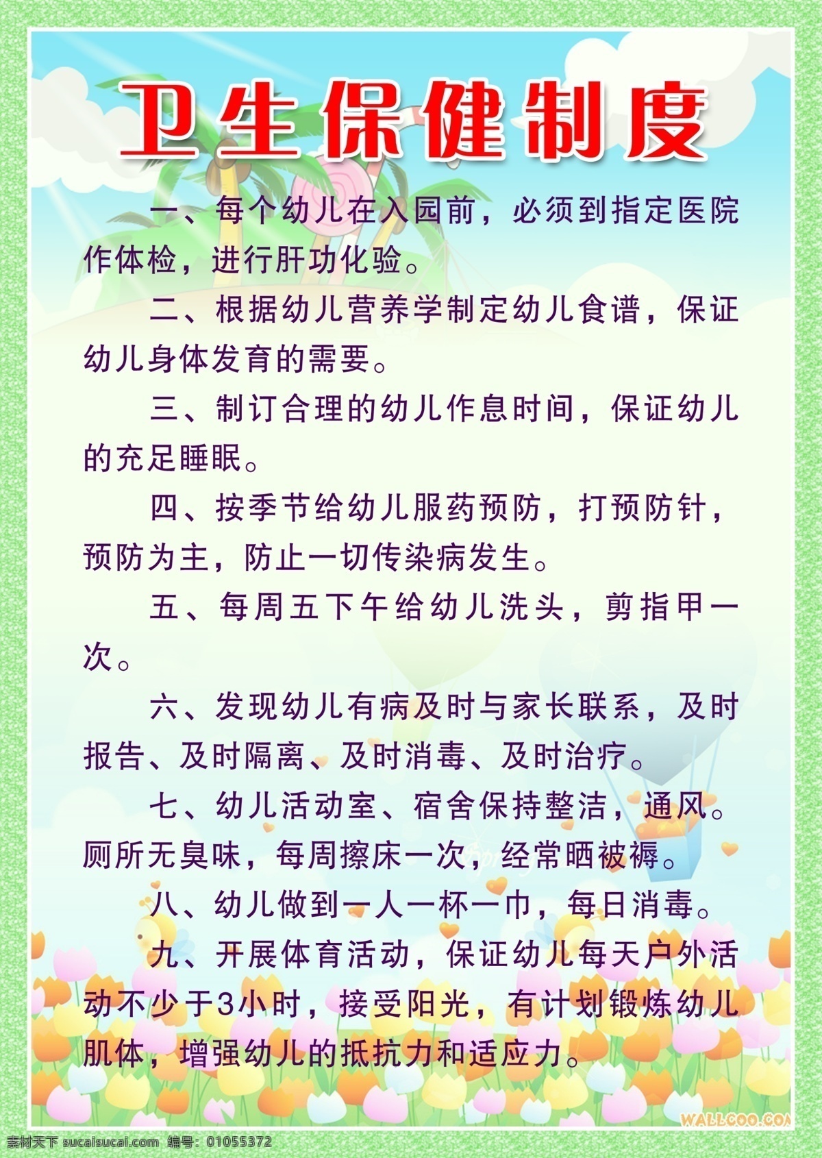 分层 白云 保健 草地 花 蓝天 热气球 卫生 卫生保健制度 制度 制度牌 椰子树 幼儿园 源文件 展板 其他展板设计