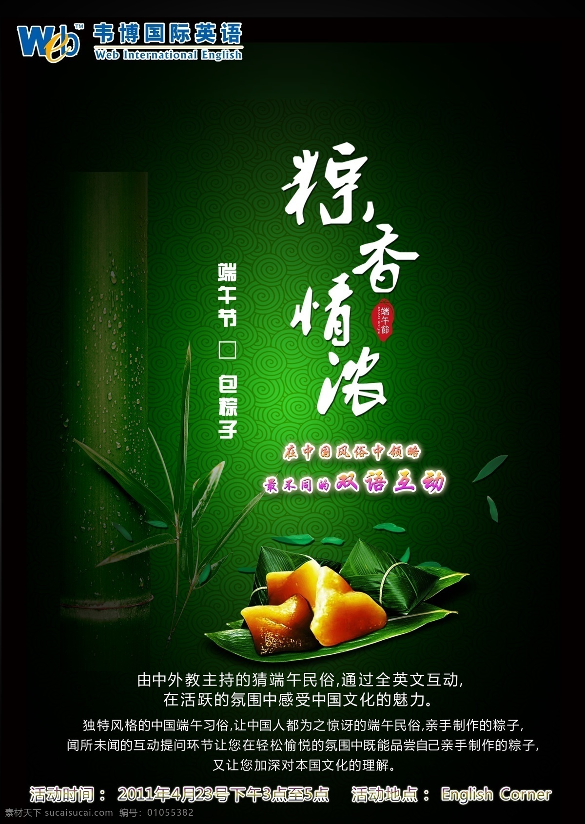 dm宣传单 创意 端午节 广告设计模板 活动 精美 美图 意境 海报 模板下载 英语 韦博 粽子 竹子 源文件 节日素材