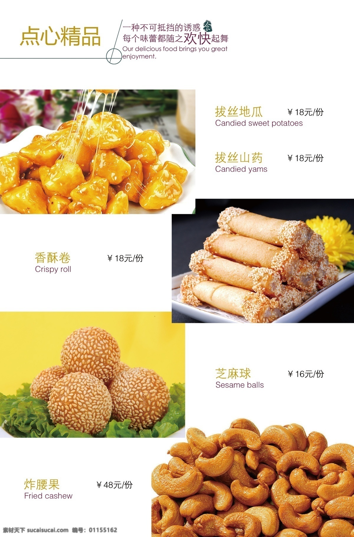菜谱 饭店 菜品 拔丝地瓜 拔丝山药 香酥卷 芝麻球 炸腰果 菜单菜谱 广告设计模板 源文件