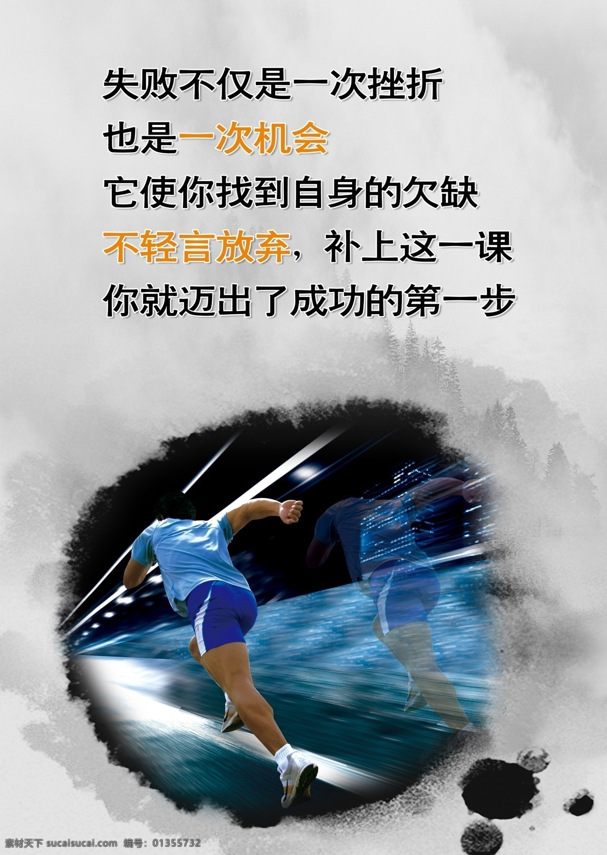 分层 背景 奔跑 标语 步 成功 冲刺 第一 挂图 灰色背景 企业文化 办公室挂图 失败 挫折 机会 欠缺 不轻言放弃 速度 赛跑 加速 运动 水墨 跑步 飞跃 山雾 群山 中国风 山水风 景 云雾 云海 意境 树林 雾茫茫 水墨画 云雾绕山 素雅背景 山水背景 山背景 黑白山水背景 雾中山 企业团队 广告设计模板 画册 封面 画册设计 展板模板 源文件 家居装饰素材 室内设计