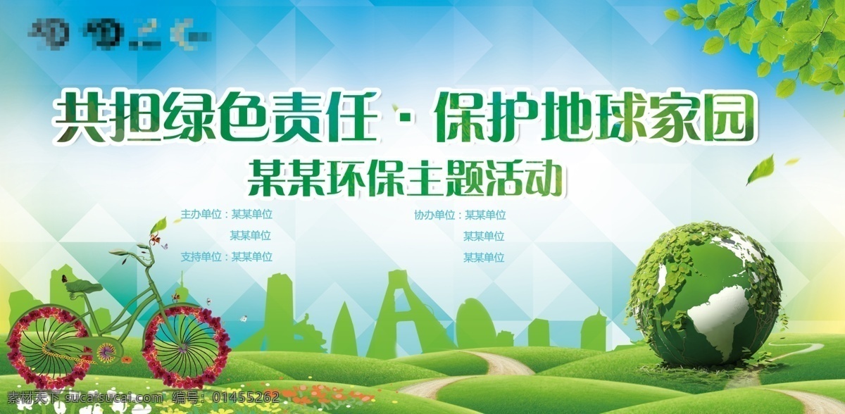 绿色环保 地球 主题活动 背景 绿色 责任 环保 行动 主题 活动 低碳 有机 自行车 分层 公益 慈善 舞台 展板模板