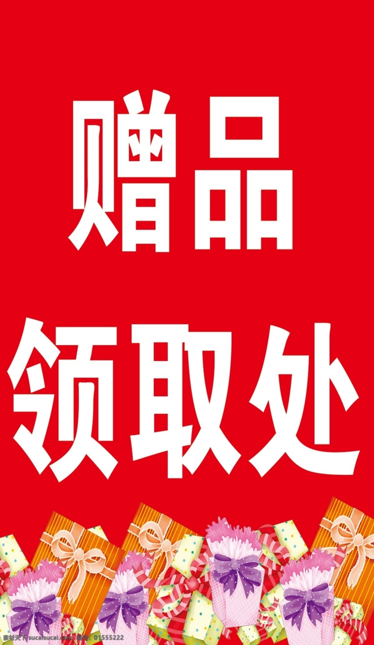 赠品领取处 赠品 领取处 玉石 红色 展板 分层