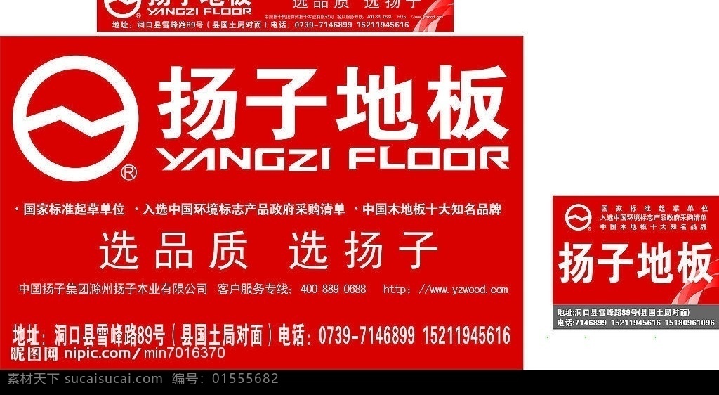 杨子 地板 户外广告 模版 杨子地板标志 选品质 选扬子 红色背景 矢量图库