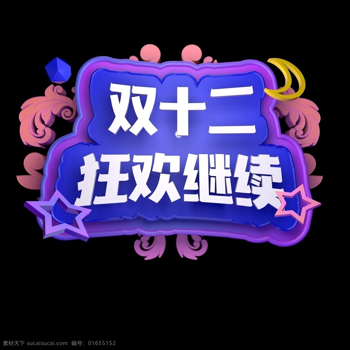 双十 二 狂欢 继续 立体 创意 c4d 源文件 电商 促销活动 海报 字体 双十二 促销 狂欢继续 c4d源文件 活动 优惠 天猫双十二