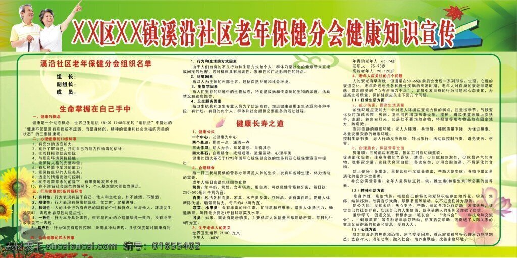 老年保健协会 老年人 保健 协会 宣传 栏 白色