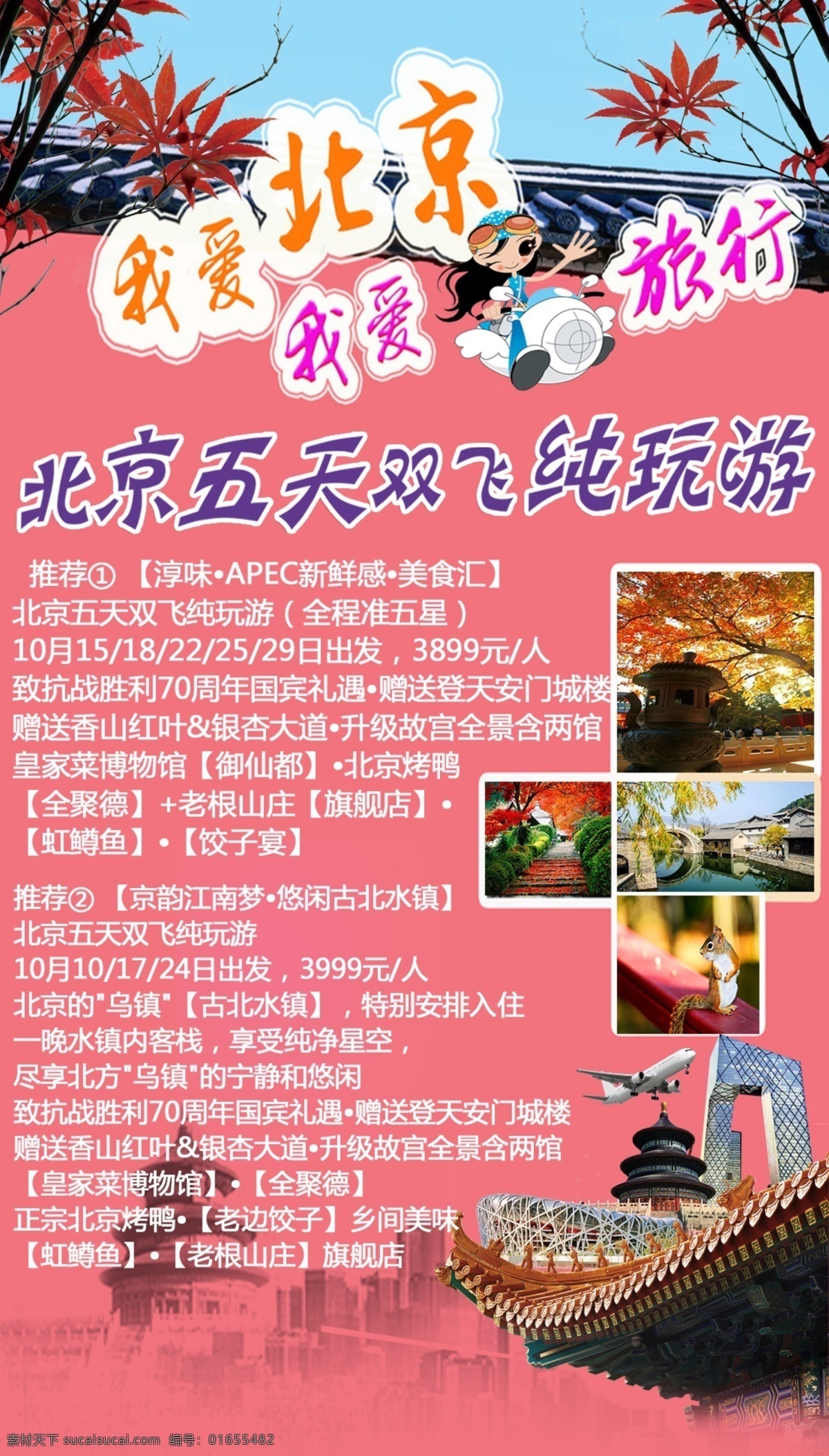 北京之旅 旅游 休闲 娱乐 粉色