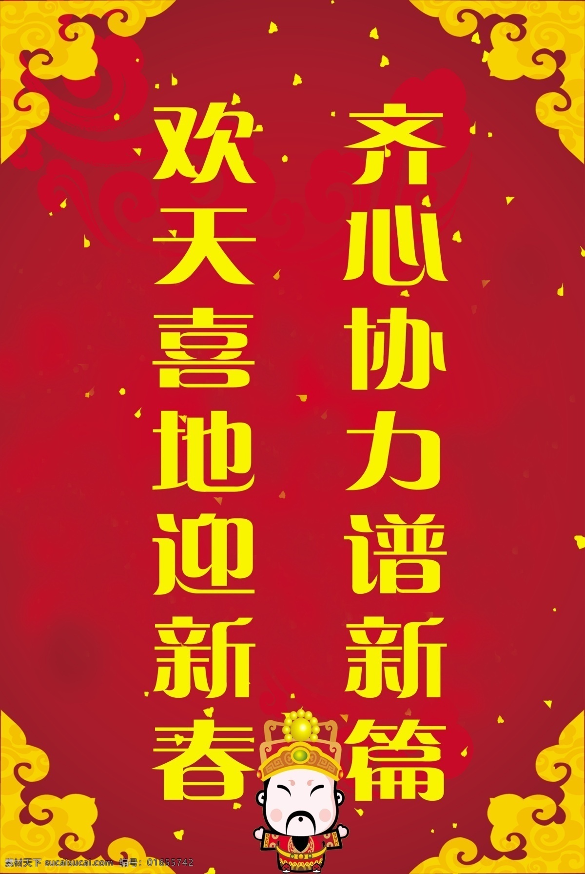 春节标语 过年 对联 喜庆 开心 标语 宣传图
