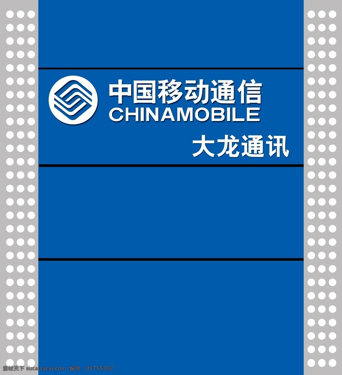 中国移动通信 形象 墙 广告设计模板 喷绘布 其他模版 源文件 标志 矢量图 现代科技