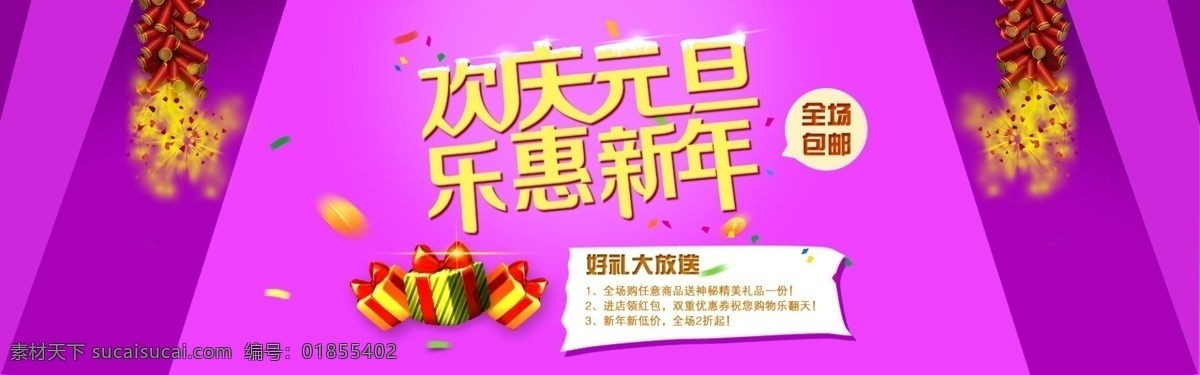 淘宝 元旦 新年 促销 海报 好礼大放送 新年海报 元旦海报 淘宝素材 节日活动促销