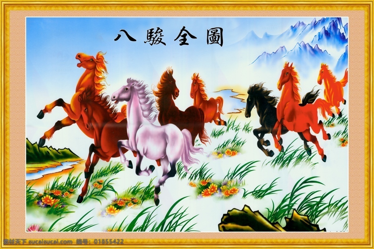 八骏 八骏马 八骏全图 风景画 马到成功 马到功成 山水画 旭日东升 油画 山水如画 八骏雄风 工笔马到成功 国画马到成功 国画八骏图 装饰素材 室内装饰用图