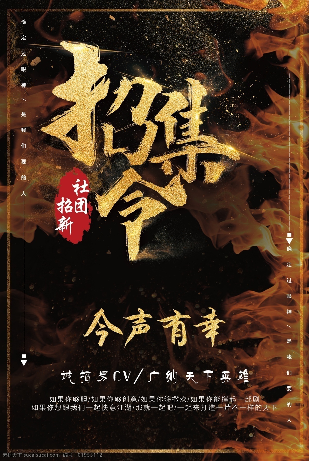 招聘 招新 江湖 英雄 招兵买马 召集令 社团招新
