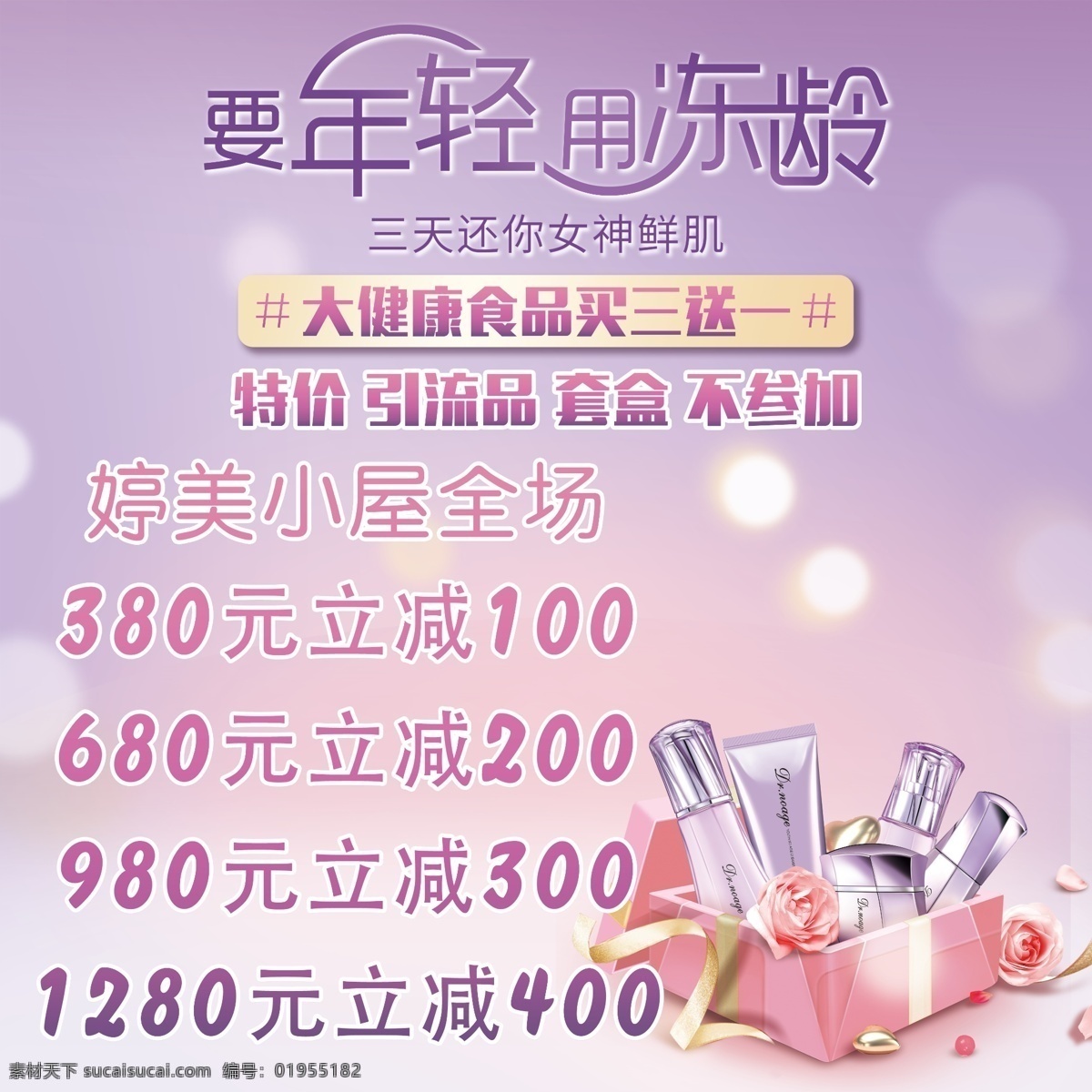 美容 化妆品 海报 贴 女生节 妇女节 女神节 化妆品地贴 婷美小屋 分层