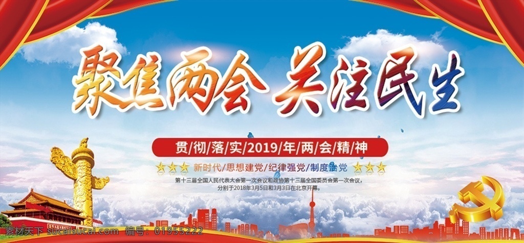 019两会 两会 关注民生 2019 全国两会 两会宣传栏 两会展板 两会主题 两会热点 两会焦点 年两会 聚焦 两会专题 新时代 党建 党建背景 党建主题 喜迎两会 两会召开 热烈庆祝 两会胜利召开 庆祝两会召开 庆祝两会 迎接两会 聚焦两会 底纹边框 背景底纹