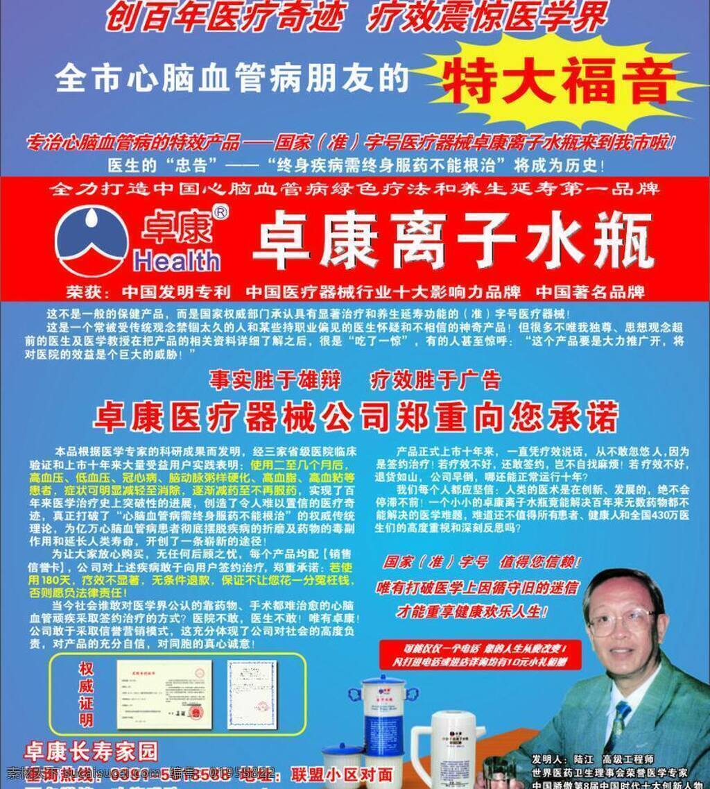 卓 康 离子 水瓶 dm宣传单 人 荣誉证书 矢量图 卓康离子水瓶 特大福音 创 百年 医疗 奇迹 疗效 震惊 医学界 陆江 矢量 psd源文件