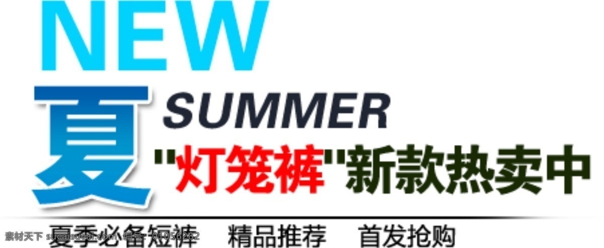 夏 灯笼裤 新款 热卖 中 排版 字体 淘宝海报字体 淘宝字体排版 排版字体 详情 页 文案排版 文案 装饰文案 海报文案 艺术字排版 艺术字体 白色