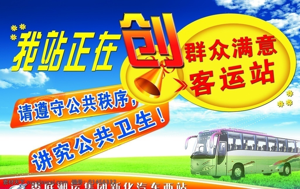 创 群众 满意 客运站 宣传 dm 汽车站 群众满意 讲究公共卫生 车站 dm宣传单 广告设计模板 源文件