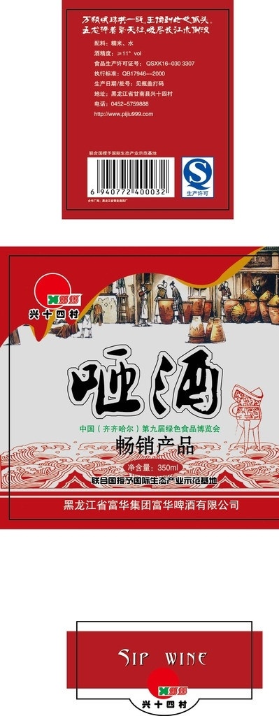 咂酒 黑龙江省 富华 集团 兴十四村 包装设计 矢量